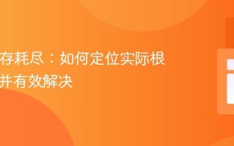PHP内存耗尽：如何定位实际根源脚本并有效解决