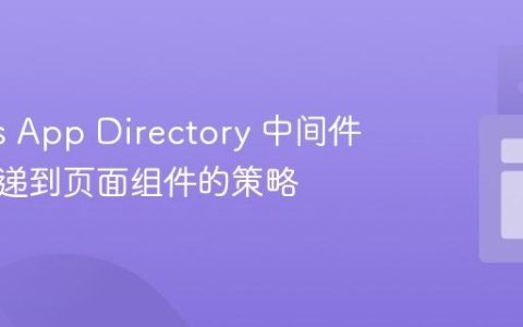 Next.js App Directory 中间件数据传递到页面组件的策略
