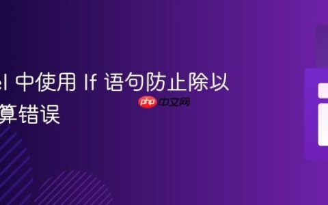 Laravel 中使用 If 语句防止除以零的计算错误