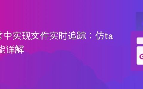 Go语言中实现文件实时追踪：仿tail -f功能详解