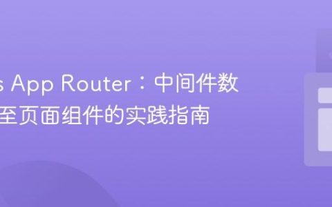 Next.js App Router：中间件数据传递至页面组件的实践指南