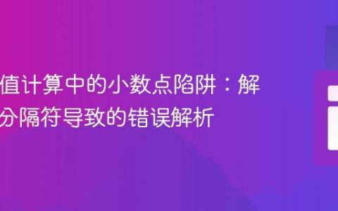 PHP数值计算中的小数点陷阱：解决逗号分隔符导致的错误解析