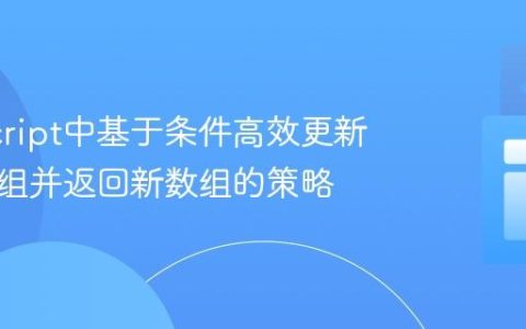 JavaScript中基于条件高效更新对象数组并返回新数组的策略