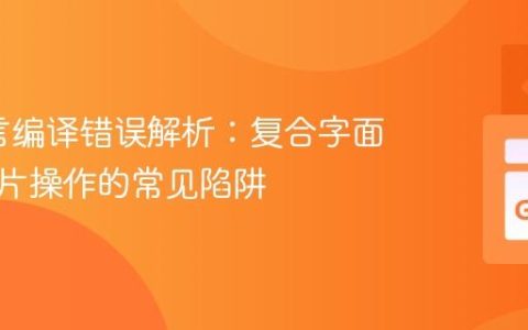 Go语言编译错误解析：复合字面量与切片操作的常见陷阱