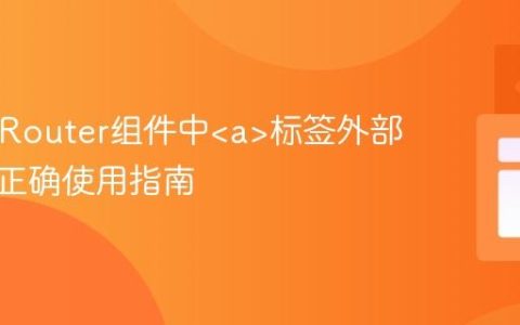 React Router组件中标签外部链接的正确使用指南