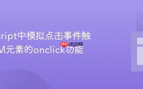 JavaScript中模拟点击事件触发DOM元素的onclick功能