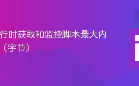 PHP运行时获取和监控脚本最大内存限制（字节）