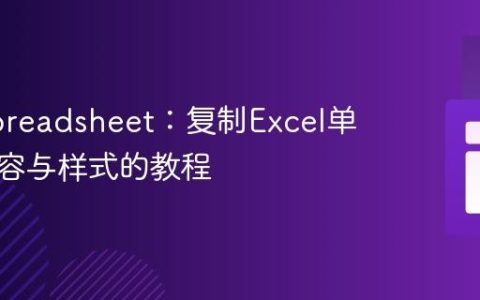 PHPSpreadsheet：复制Excel单元格内容与样式的教程