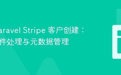 优化 Laravel Stripe 客户创建：电子邮件处理与元数据管理