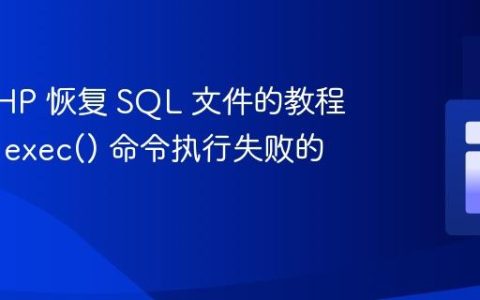使用 PHP 恢复 SQL 文件的教程：解决 exec() 命令执行失败的问题