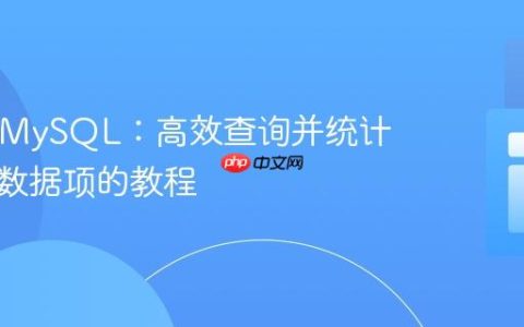 PHP与MySQL：高效查询并统计最常见数据项的教程
