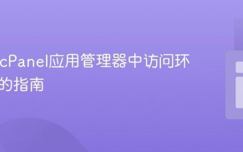 PHP在cPanel应用管理器中访问环境变量的指南