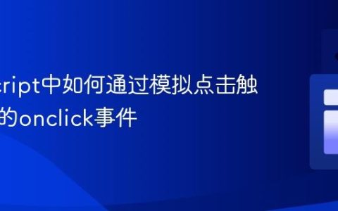 JavaScript中如何通过模拟点击触发元素的onclick事件