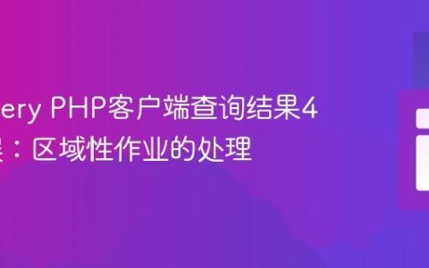 BigQuery PHP客户端查询结果404错误：区域性作业的处理