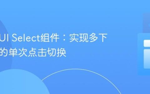 优化MUI Select组件：实现多下拉菜单的单次点击切换