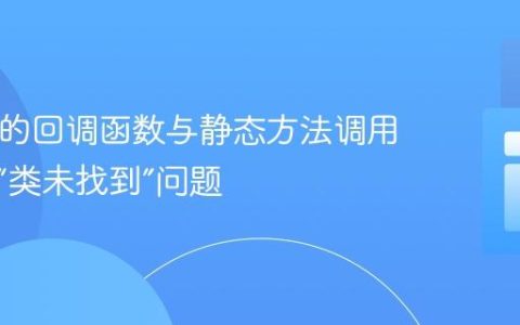 PHP中的回调函数与静态方法调用：解决“类未找到”问题
