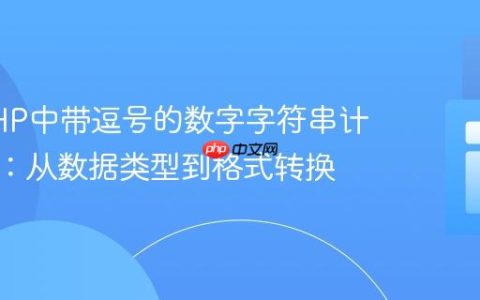 解决PHP中带逗号的数字字符串计算错误：从数据类型到格式转换