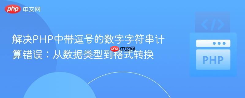 解决PHP中带逗号的数字字符串计算错误:从数据类型到格式转换