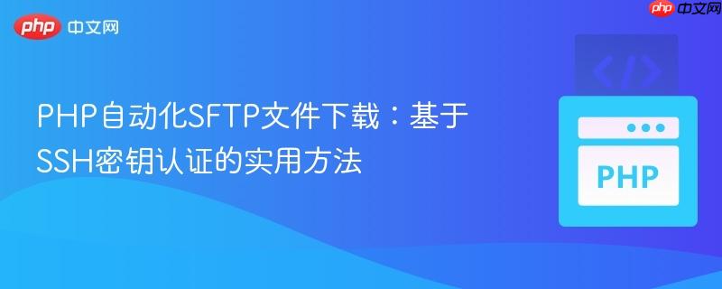 PHP自动化SFTP文件下载:基于SSH密钥认证的实用方法