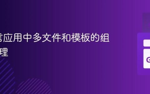 Go语言应用中多文件和模板的组织与管理