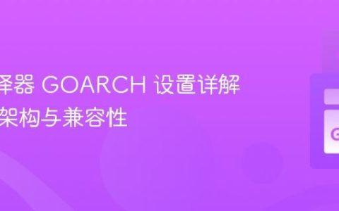 Go 编译器 GOARCH 设置详解：理解架构与兼容性