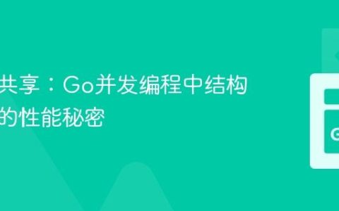 避免伪共享：Go并发编程中结构体填充的性能秘密