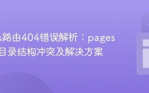 Next.js路由404错误解析：pages与app目录结构冲突及解决方案