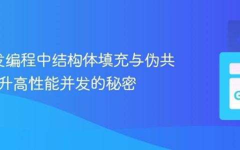 Go并发编程中结构体填充与伪共享：提升高性能并发的秘密