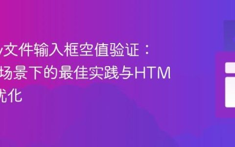 jQuery文件输入框空值验证：多表单场景下的最佳实践与HTML结构优化