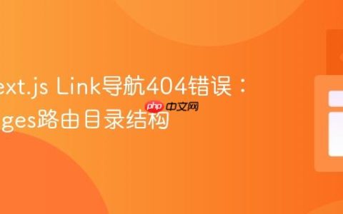 解决Next.js Link导航404错误：理解Pages路由目录结构