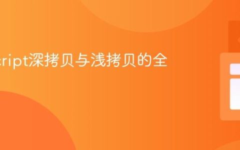 JavaScript深拷贝与浅拷贝的全面解析