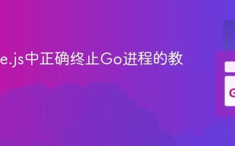从Node.js中正确终止Go进程的教程