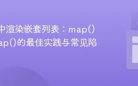 React中渲染嵌套列表：map()内部map()的最佳实践与常见陷阱