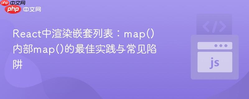 React中渲染嵌套列表:map()内部map()的最佳实践与常见陷阱