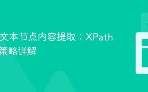 HTML文本节点内容提取：XPath与多种策略详解