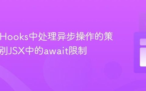 React Hooks中处理异步操作的策略：告别JSX中的await限制