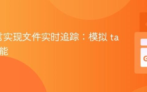 Go语言实现文件实时追踪：模拟 tail -f 功能