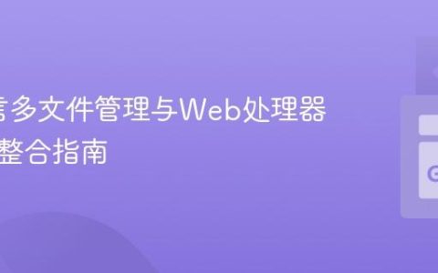 Go语言多文件管理与Web处理器及模板整合指南