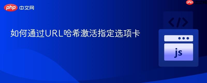如何通过URL哈希激活指定选项卡
