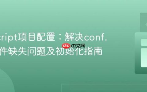 JavaScript项目配置：解决conf.json文件缺失问题及初始化指南