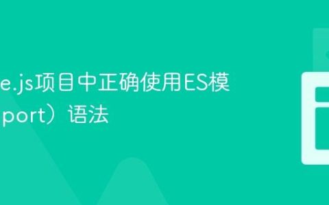在Node.js项目中正确使用ES模块（import）语法
