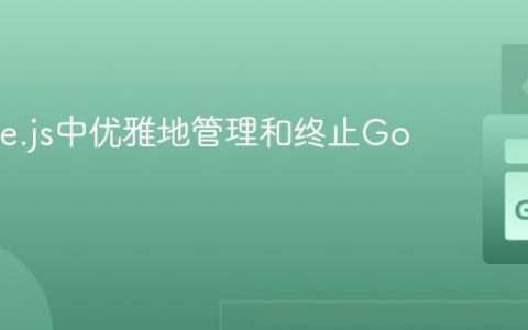 在Node.js中优雅地管理和终止Go子进程