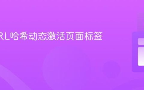 使用URL哈希动态激活页面标签页