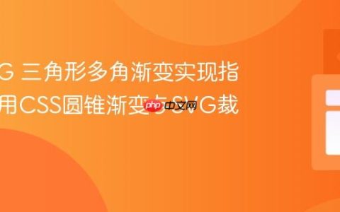 D3 SVG 三角形多角渐变实现指南：利用CSS圆锥渐变与SVG裁剪路径