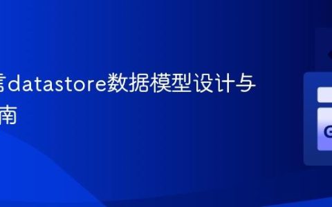 Go语言datastore数据模型设计与操作指南