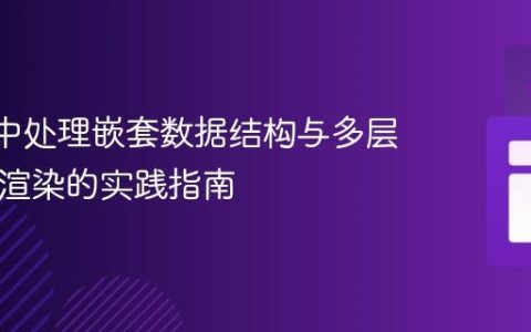 React中处理嵌套数据结构与多层map()渲染的实践指南