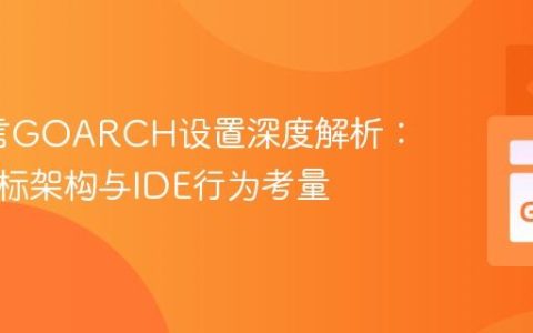 Go语言GOARCH设置深度解析：编译目标架构与IDE行为考量