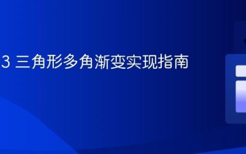 SVG D3 三角形多角渐变实现指南