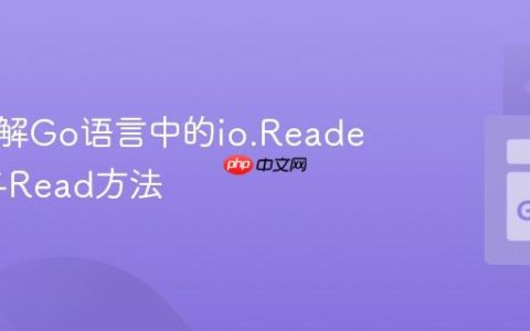 深入理解Go语言中的io.Reader接口与Read方法