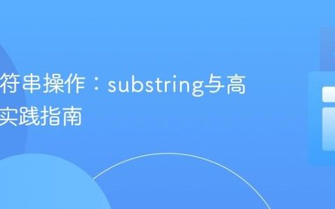 Java字符串操作：substring与高效拼接实践指南
